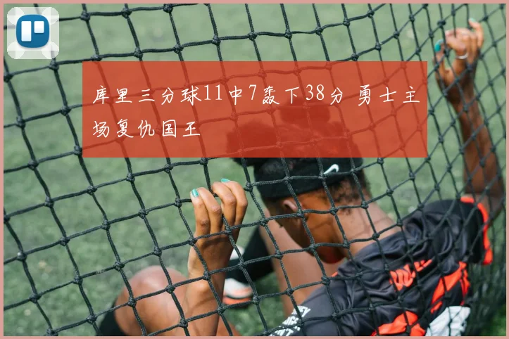 库里三分球11中7轰下38分 勇士主场复仇国王