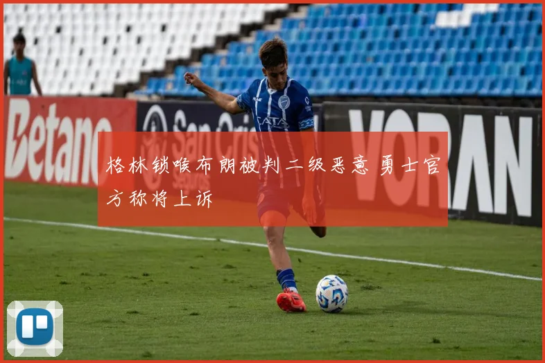 格林锁喉布朗被判二级恶意 勇士官方称将上诉